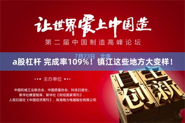 a股杠杆 完成率109%！镇江这些地方大变样！