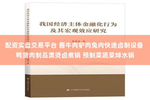 配资实盘交易平台 酱牛肉驴肉兔肉快速卤制设备 鸭货肉制品漂烫卤煮锅 预制菜蔬菜焯水锅