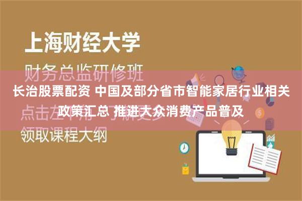 长治股票配资 中国及部分省市智能家居行业相关政策汇总 推进大众消费产品普及