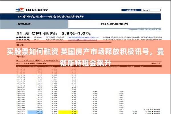 买股票如何融资 英国房产市场释放积极讯号，曼彻斯特租金飙升