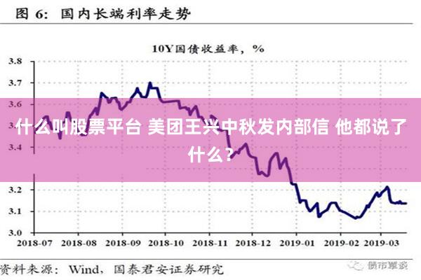 什么叫股票平台 美团王兴中秋发内部信 他都说了什么？