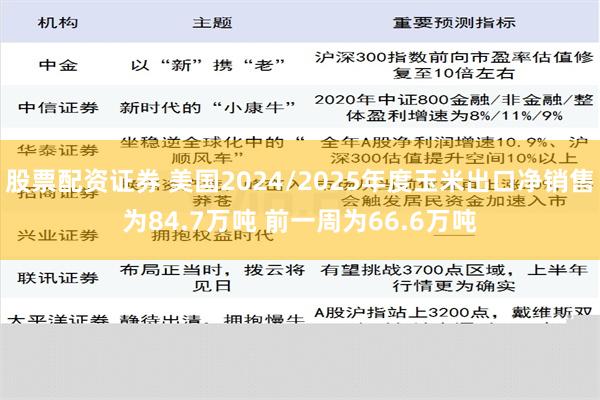 股票配资证券 美国2024/2025年度玉米出口净销售为84.7万吨 前一周为66.6万吨