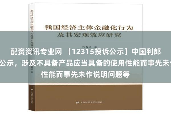 配资资讯专业网 【12315投诉公示】中国利郎新增6件投诉公示，涉及不具备产品应当具备的使用性能而事先未作说明问题等