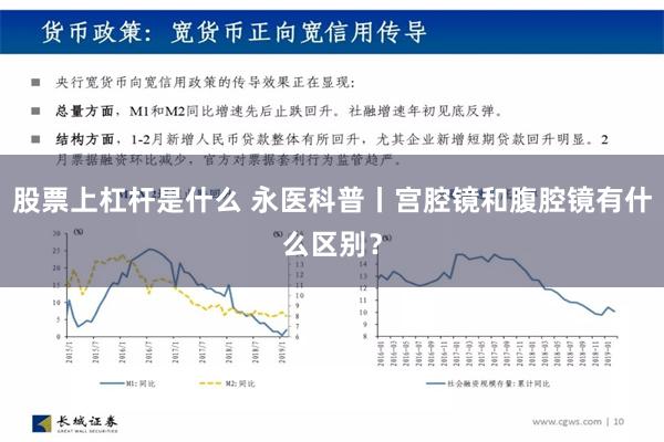 股票上杠杆是什么 永医科普丨宫腔镜和腹腔镜有什么区别？