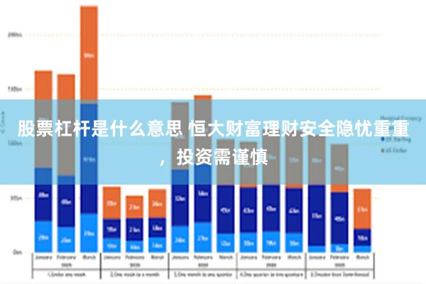 股票杠杆是什么意思 恒大财富理财安全隐忧重重，投资需谨慎