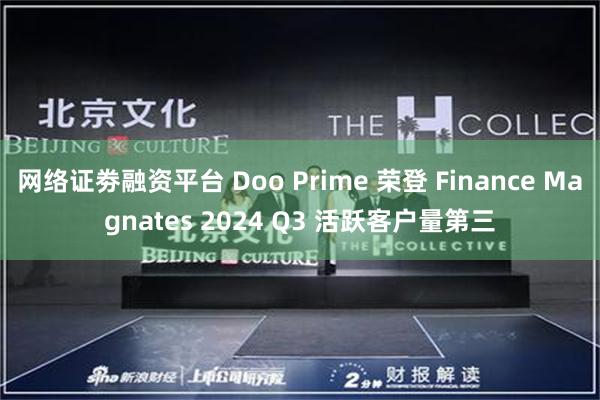 网络证劵融资平台 Doo Prime 荣登 Finance Magnates 2024 Q3 活跃客户量第三