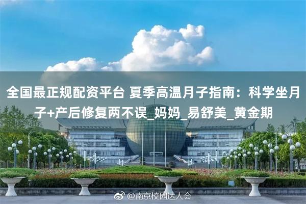 全国最正规配资平台 夏季高温月子指南：科学坐月子+产后修复两不误_妈妈_易舒美_黄金期